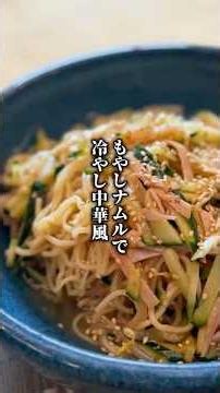 もやしナムルで 冷やし中華風