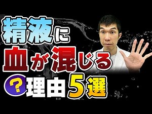 [Must-see for men!] A practicing urologist explains the 5 real reasons why blood is mixed in seme...