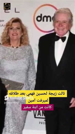 تالت زيجة لحسين فهمي بعد طلاقه لميرفت امين كانت من ابنة سفير #اخبارالفن #فنانين_مصر #اخبارالفنانين