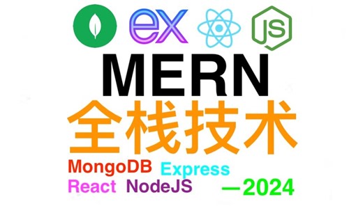 MERN全栈- MERN 2024 Edition – MongoDB, Express, React and NodeJS