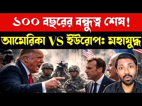 অবশেষে মুখোমুখি | Donald Trump Imposes 10% Tariff on Europe | Greenland Crisis | US EU Economic War