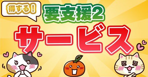 【ケアプラン例あり】要支援２とはどんな状態？受けられる介護サービスも紹介｜みんなの介護