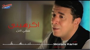 اكراهينى - مصطفى كامل الاغنية كاملة ع اليوتيوب : https://youtu.be/p1QFgnq02g0 كلمات : مصطفى كامل الحان : شريف حمدان من البوم : اكرهيني أدمن : محمد المنسي. Mohamed Mansy | مصطفى كامل - Mostafa Kamel