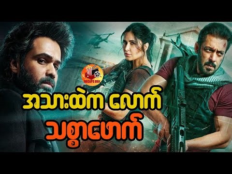 အသားထဲက လောက် သစ္စာဖောက်