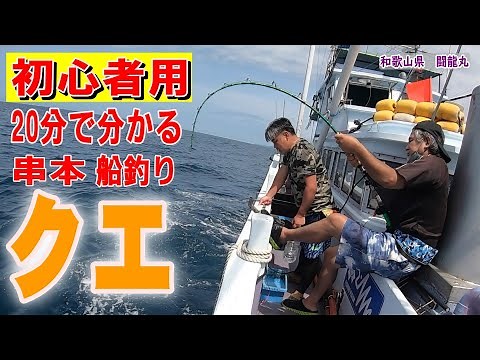 《和歌山・闘龍丸》関西ビックゲームの聖地・串本のクエ船釣り2022 7 10 クエ