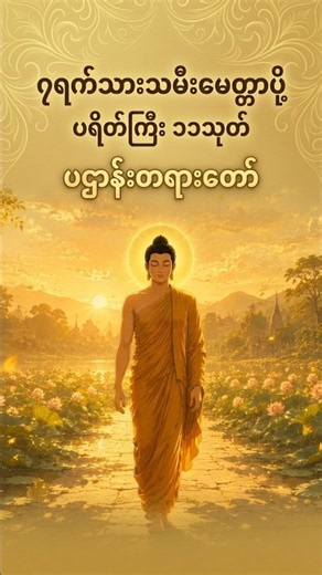 နေ့စဥ်နာယူဇော်ပါ - ၇ရက်သားသမီးမေတ္တာပို့ ပရိတ်ကြီး ၁၁သုတ် ပဌာန်းတရားတော် #တရားတော်များ #ပရိတ်ကြီး