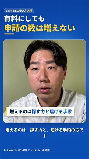 LinkedInは有料にしても、つながり申請の数は増えない #Shorts