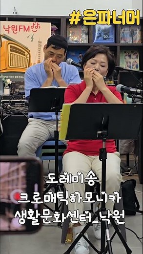 도레미송 크로매틱하모니카 연주, 생활문화센터_낙원