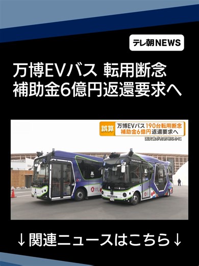 万博EVバス 大阪メトロ転用断念 国交省「補助金6億円」返還要求へ #テレ朝NEWS #tiktokでニュース