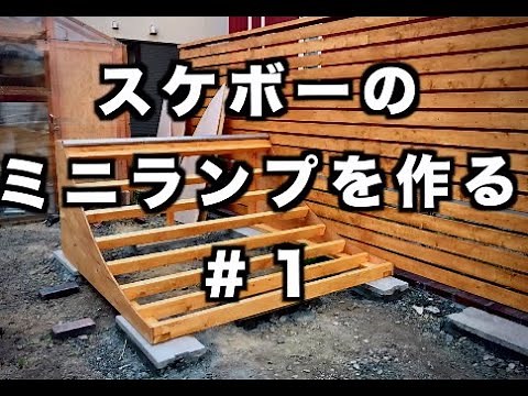 【DIY】スケボーのミニランプを作る #1【Skateboard】 / How To Build A Mini Ramp