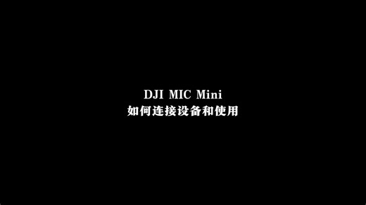 DJI MIC Mini如何连接设备和使用