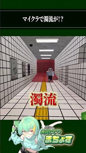 マイクラで濁流が!?【 #マイクラ 】#マインクラフト #ゲーム実況 #8番出口