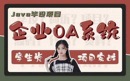 【Java毕设实战项目】-企业OA办公系统（源码 资料）Java开源开发平台从零开始快速搭建OA系统_Java入门_Java游戏_Java基础