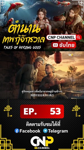 ตำนานเทพกู้จักรวาล ตอนที่ 53 ซับไทย #ตำนานเทพกู้จักรวาล #ซับไทย | CNP Channel