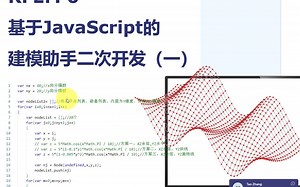基于Javascript的建模助手二次开发-01(网课视频)