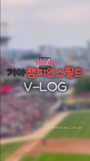 기아챔피언스필드 브이로그 | #승요 #브이로그 #vlog #로그 #광주기아챔피언스필드 #기아타이거즈 #포장계 #ive #덕질브이로그 #추천 #알고리즘 #관리자님뜨게해주세요