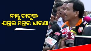 #ନାଣ୍ଡୁ_ବାବୁଙ୍କ_ଯନ୍ତର_ମନ୍ତର_ଧାରଣା Jatra party owner Ananta Narayan Dhal, popularly known as Nandu Babu, faced unexpected resistance while attempting to join Congress. With PCC office gates locked and internal opposition rising, his entry sparked high drama in Bhubaneswar. Watch the full video for ground updates. #thequiver #thequivernews #NanduBabu #CongressOdisha #OdishaPolitics #JatraOwnerNews #AnantaNarayanDhal #PoliticalDrama #CongressOfficeLocked #OdishaBreakingNews #BhubaneswarPolitics #Co