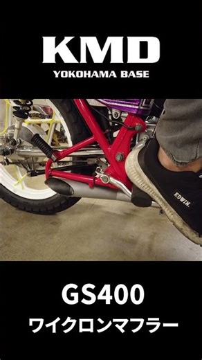 【音色チェック!!】SUZUKI GS400 ワイクロンマフラー！by KMD横浜｜神奈川仕様専門店 #カスタムネイキッドはkmd横浜