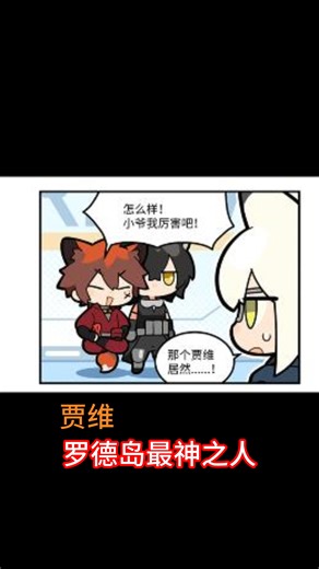 罗德岛最神之人——贾维