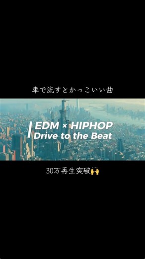 おかげさまでWay Back Home - Remixの YouTube再生数が30万突破しました🙌他のリミックスもいろいろ聴いてみてください✨#remix #edm #nightdrive