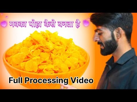 फैक्ट्री में मक्का पोहा कैसे बनता है (How To Make Corn Flakes) Full Video #makkapoha #manufacturing