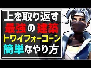 【スイッチ・PS4必見】上を取り返す簡単で最強の建築って知ってる？トワイフォーコーンのやり方、絶対に上手くなる練習方法を初心者にもわかりやすく解説！【フォートナイト/Fortnite】