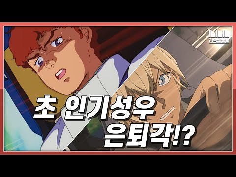 Will 'Amuro' Voice Actor Toru Furuya Retire!?