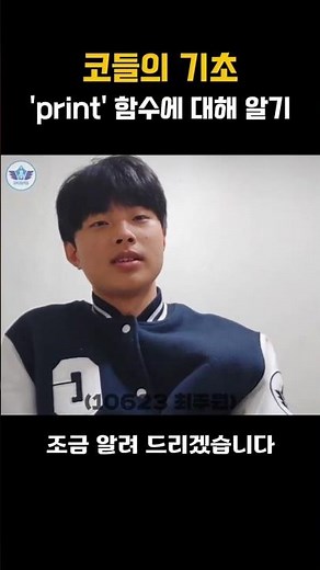 코들의 기초 'print' 함수에 대해 알기(강북고)/(코들)/(10623최주원)/(자율적 진로활동)/(강북고등학교) #shorts