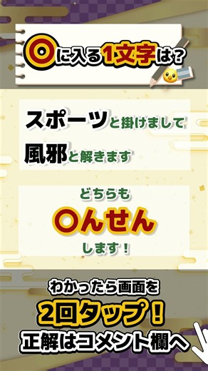 ✒️なぞかけで脳トレ✒️ボケない脳を作る！毎日続けて脳活に！スポーツとかけて風邪と解く、とちらも〇んせんします🐣！ #60代 #70代