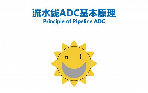 4. 流水线ADC基本原理