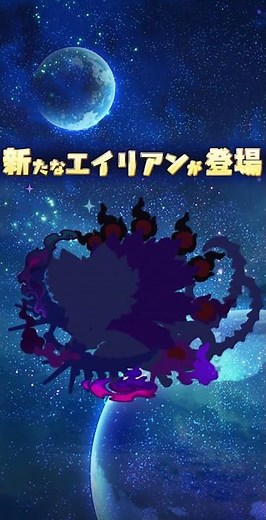 【エイリアンのたまご】新エイリアン「ナイトカッツェ(★8)」近日登場デス！ #エイリアンのたまご #shorts #エリたま