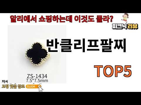 반클리프팔찌 추천]ㅣ반클리프팔찌 모르면 평생 호구되는 알리 숨은 명템 5가지