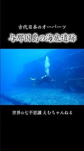 海に沈んだ古代文明か！？与那国島の謎の海底遺跡 ！古代日本の謎すぎるオーパーツ