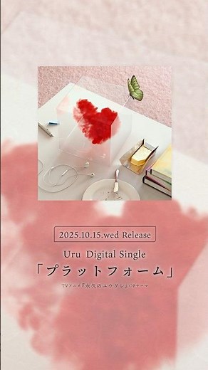 Uru Digital Single #プラットフォーム 2025.10.15 Release TVアニメ #永久のユウグレ OPテーマ #Shorts