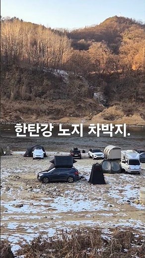 장박텐트 철거한 한탄강노지 차박 캠핑 경기도 최적지 연천군 구석기축제