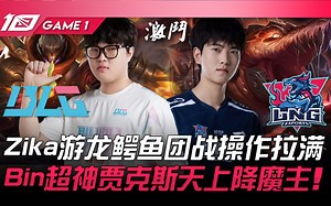 BLG vs LNG Zika游龙鳄鱼团战操作拉满！ Bin超神贾克斯天上降魔主！ Game 1 | 2023 LPL夏季赛精华
