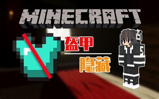 让你的MC玩家皮肤表现出来！告别盔甲遮挡！
