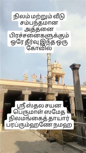 The only solution to all problems related to land and house is a temple #mantra #divyadesam