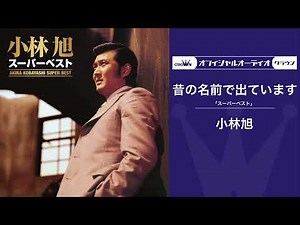 小林旭「昔の名前で出ています」（オフィシャルオーディオ）