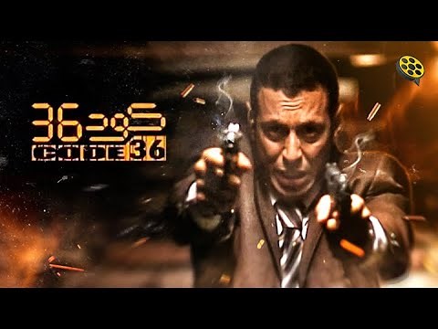 حصرياً فيلم الأكشن | كود 36 | مصطفى شعبان و مايا نصري