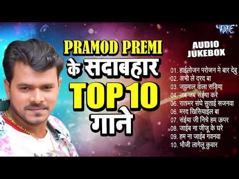 प्रमोद प्रेमी यादव के Top-10 सदाबहार गाने -(Audio Jukebox) | Pramod Premi Yadav Superhit Collection