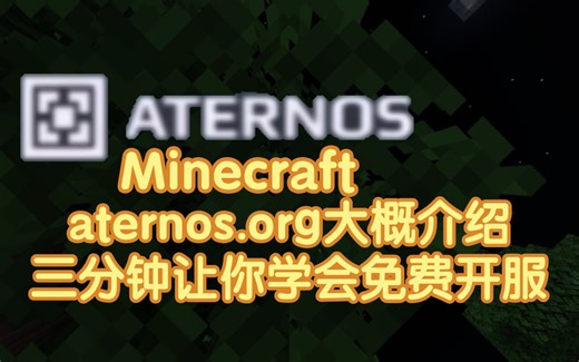aternos.org大概介绍三分钟让你学会免费开服_我的世界