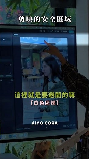 短影音的安全區：電腦剪映直接看超方便 #剪輯教學