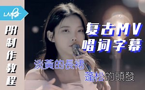【干货】PR复古MV唱词字幕教程丨80/90年代KTV效果丨青春有你淡黄的长裙丨技术Tips