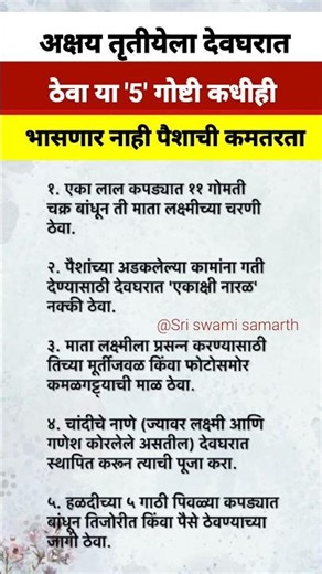 अक्षय तृतीयेला देवघरात ठेवा या पाच गोष्टी कधीही भासणार नाही पैशाची कमतरता