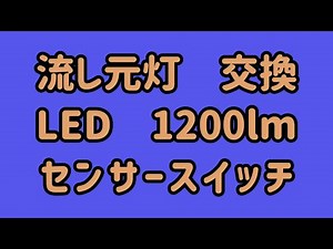 流し元灯 交換 センサースイッチ 1200lm A110