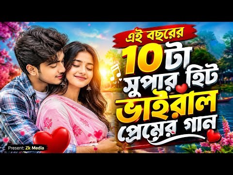 🔥এই বছরের ১০টা সুপার হিট ভাইরাল প্রেমের গান// Bangla Gaan ২০২৬// Nonstop Bangla Song 💞