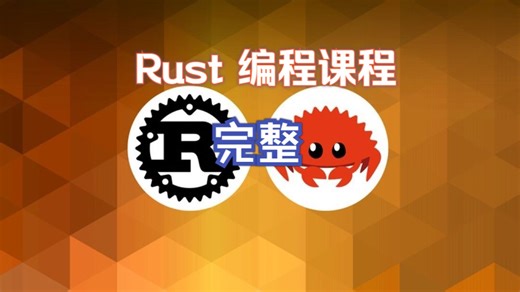 [中文字幕]完整 Rust 编程课程