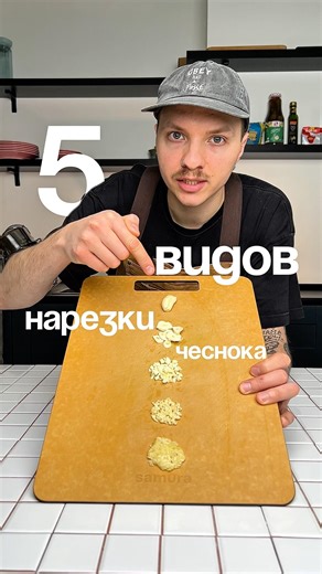 Один зубчик чеснока - пять совершенно разных вкусов. Всё зависит только от нарезки.