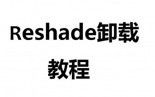 怎么删除Reshade，Reshade卸载教程